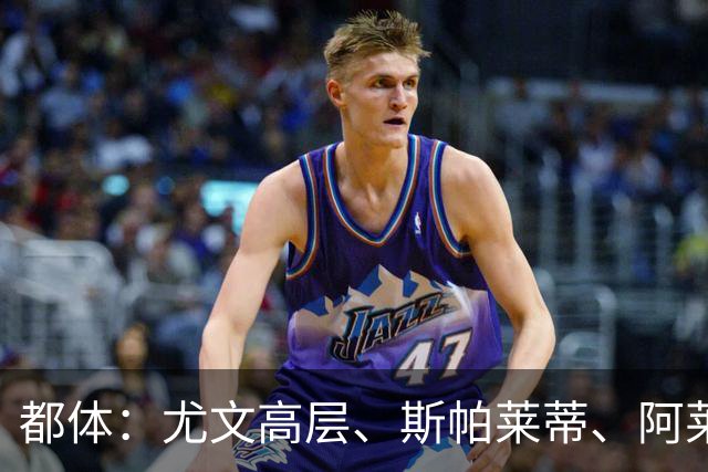 都体：尤文高层、斯帕莱蒂、阿莱格里和加利亚尼共同聚餐