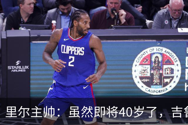 里尔主帅：虽然即将40岁了，吉鲁对球队依旧是全身心投入