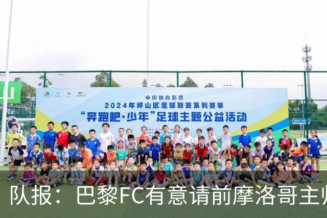队报：巴黎FC有意请前摩洛哥主帅雷格拉吉或罗塞尼尔执教