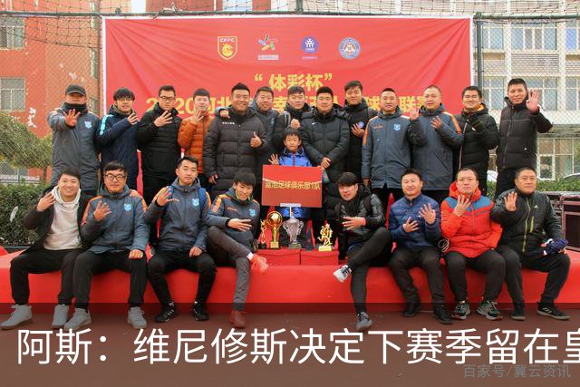 阿斯：维尼修斯决定下赛季留在皇马效力，若不续约明夏自由身离队
