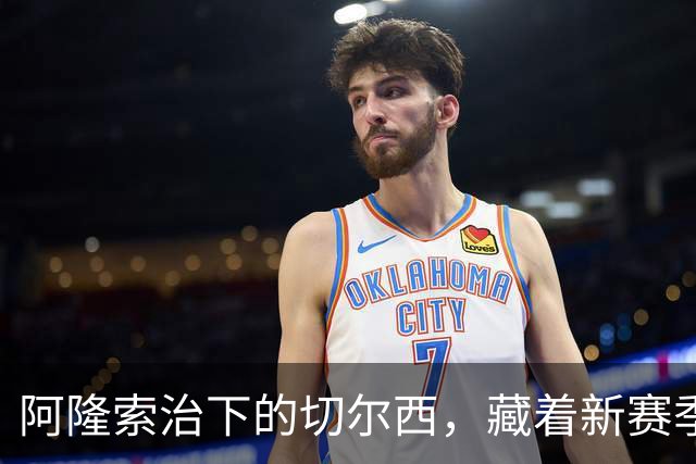 阿隆索治下的切尔西，藏着新赛季的野心3-0，干净利落