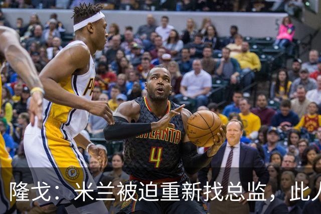 隆戈：米兰被迫重新找总监，此人还必须认可米兰请阿莫林这一事实
