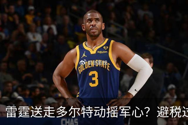 雷霆送走多尔特动摇军心？避税过后还是争冠顶流吗？