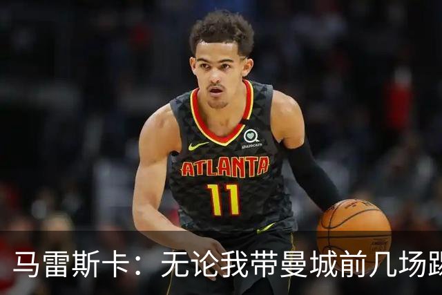马雷斯卡：无论我带曼城前几场踢得怎么样，人们都会拿我和瓜帅比