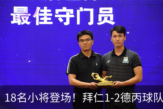 18名小将登场！拜仁1-2德丙球队韦恩 比朔夫点射乌尔赖希“下蛋”