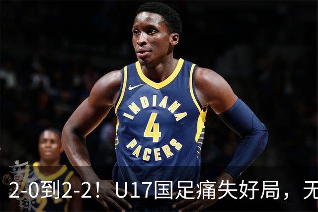2-0到2-2！U17国足痛失好局，无缘掀翻阿森纳，赵松源独造2球