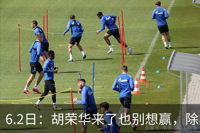 6.2日：胡荣华来了也别想赢，除非太阳从西边出来