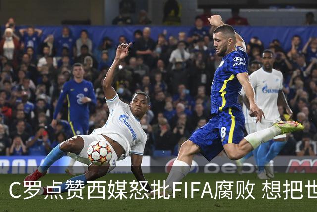 C罗点赞西媒怒批FIFA腐败 想把世界杯送给阿根廷视频