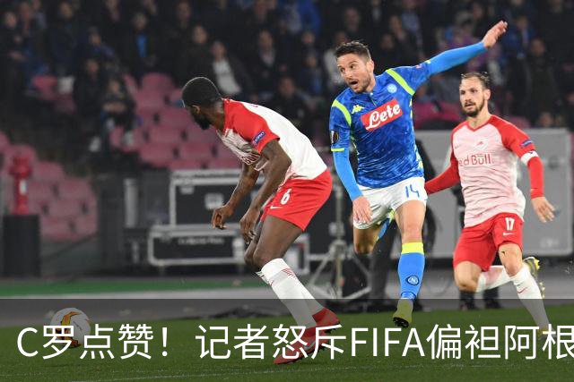 C罗点赞！记者怒斥FIFA偏袒阿根廷：他们想把大力神杯交给梅西