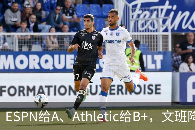 ESPN给A、Athletic给B+，文班降薪为马刺省下超5000万